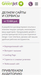 Mobile Screenshot of greenjet.ru